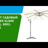 Зонт садовый 8803 светло-коричневый, Green Glade