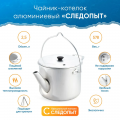 Чайник-котелок СЛЕДОПЫТ матовый 2,5 л алюминий