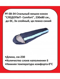 Спальный мешок-кокон Следопыт-Comfort, цвет темно-синий, трехслойный
