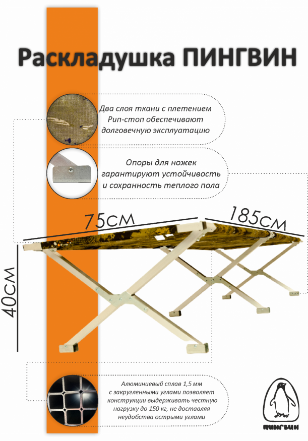 Раскладушка туристическая в чехле Пингвин, 1850х750х400 мм, труба алюминиевая 25х25 мм