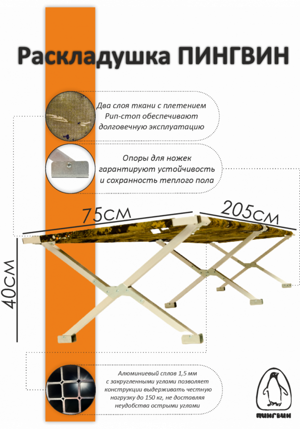 Раскладушка туристическая в чехле Пингвин, 2050х750х400 мм, труба алюминиевая 25х25 мм