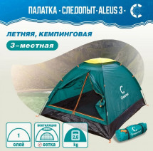 Палатка Следопыт Aleus 3, однослойная